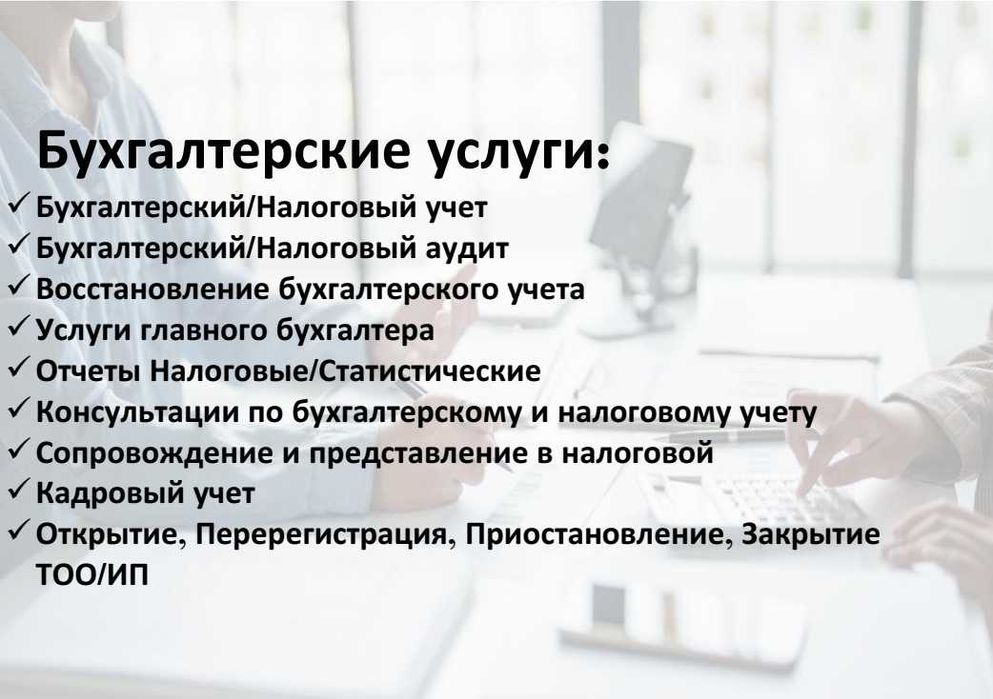 Бухгалтерские услуги ИП/ТОО