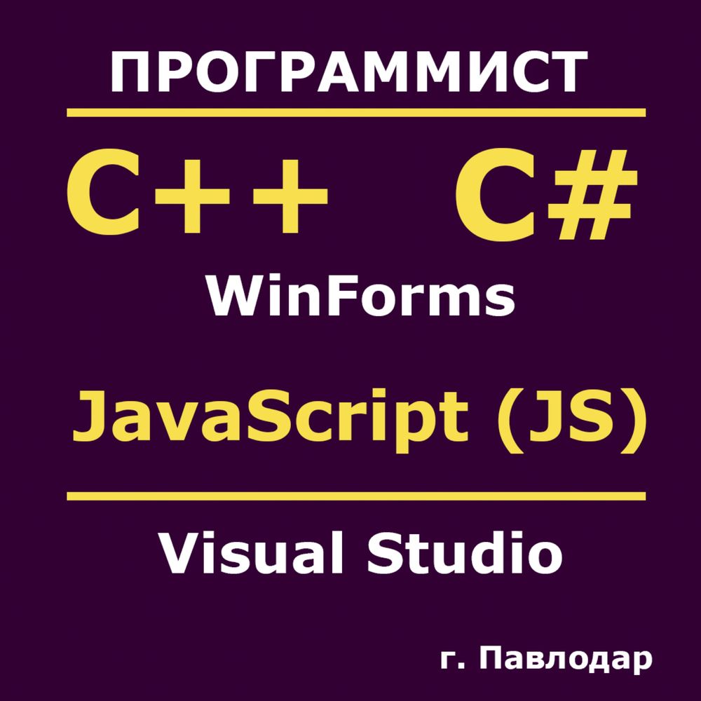 Программист на C# | C++ | JavaScript | Java | Помощь студентам