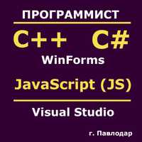 Программист на C# | C++ | JavaScript | Java | Помощь студентам