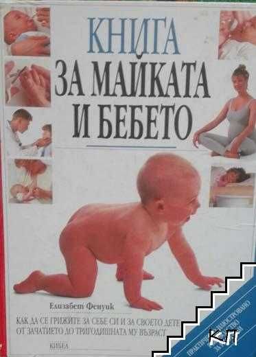 Книга за майката и бебето