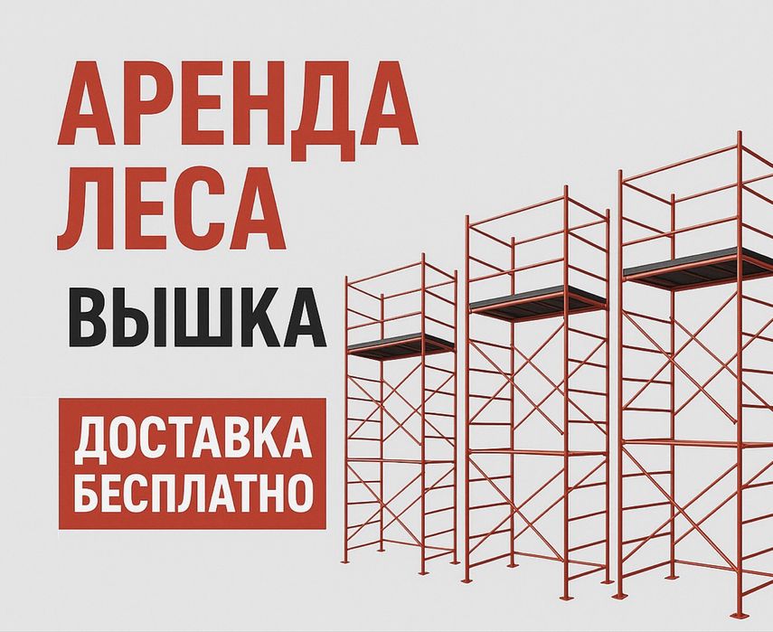 - Аренда леса вышкатура строительные леса прокат тура акция скидка
