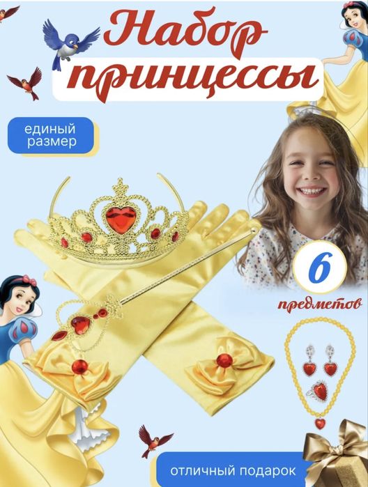 Набор принцессы для девочки