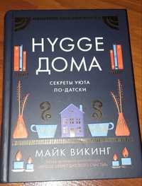 Книга Hugge Дома. Майк Викинг