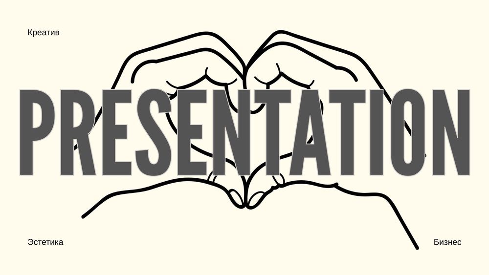 Делаю креативные презентации