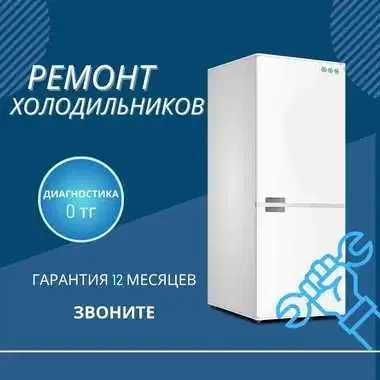 Ремонт холодильников всех брендов. Выезд мастера. Гарантия. Быстро