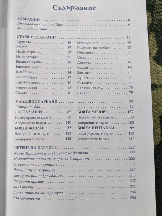 Книга "Митичното таро"