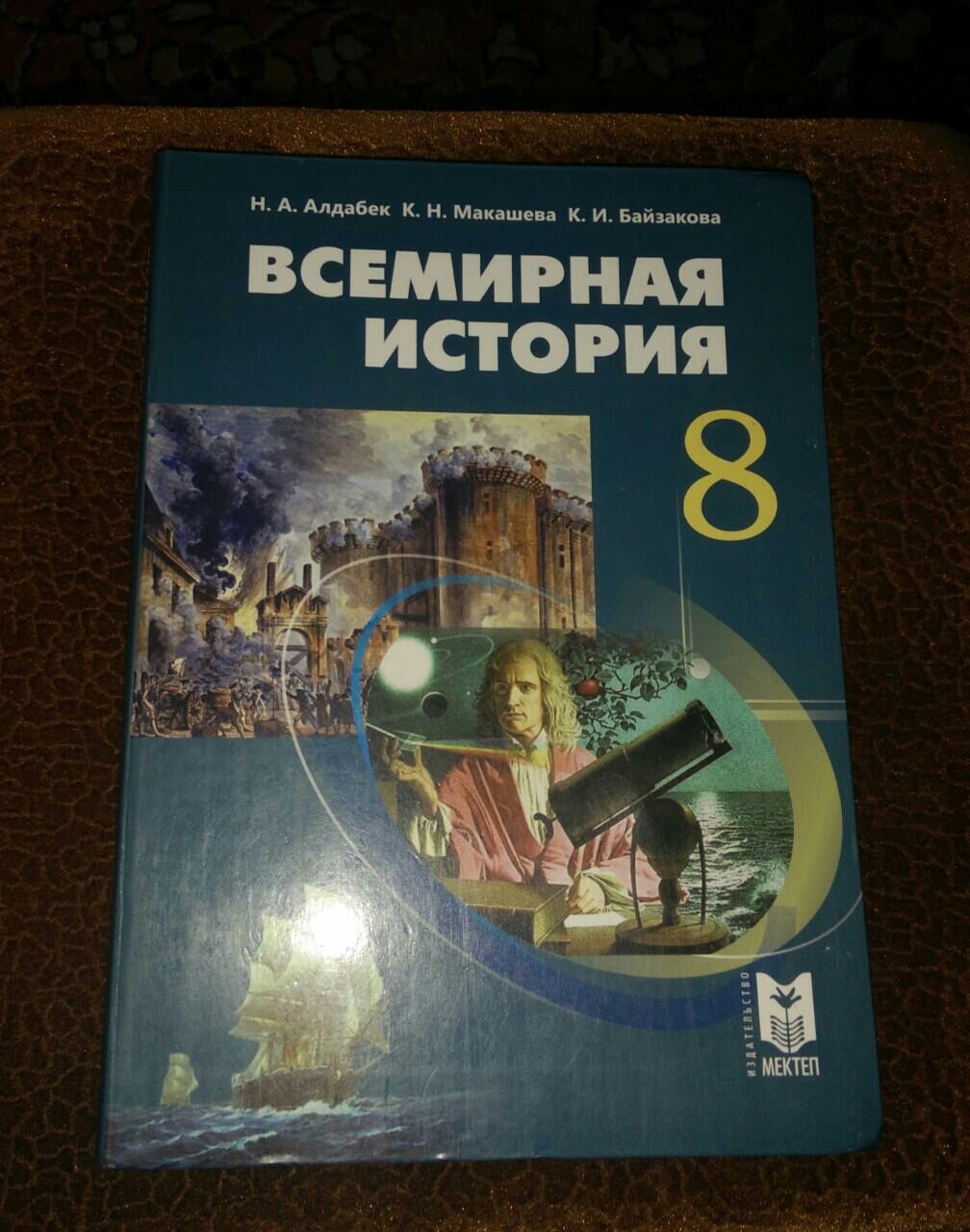 История Казахстана, Всемирная история 8 класс