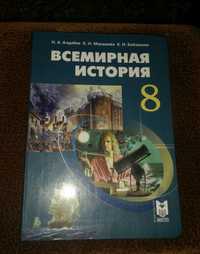 Всемирная история 8 класс