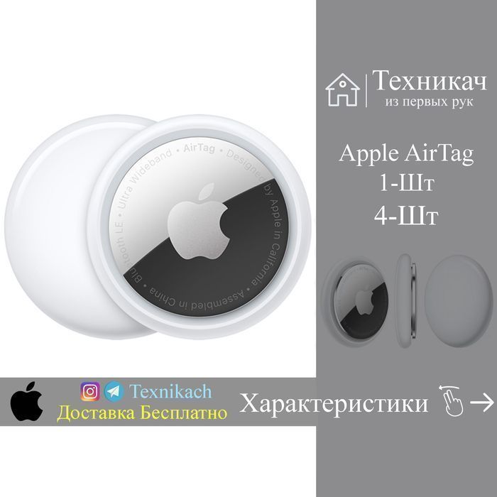 Новый • Apple AirTag • 4 Pack • 1 Pack • Доставка