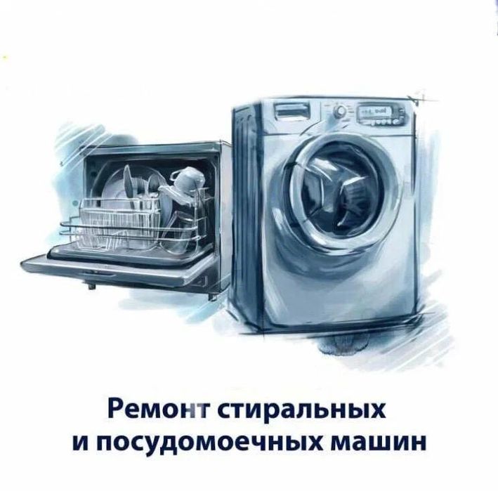 СКИДКА 15% Ремонт Cтиральных и Посудомоечных Машина Алматы С Выездом!