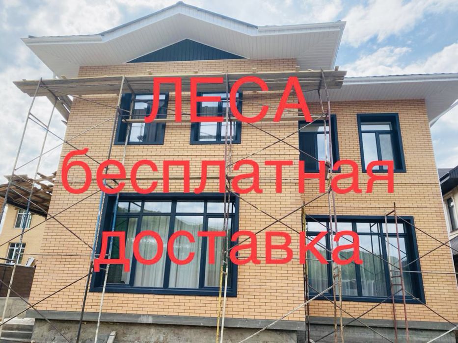 Думан, Бесагаш аренда леса с доставкой / Строительные леса