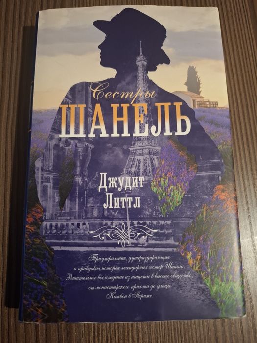 Книга Джудит Литл - "Сестры Шанель"