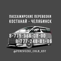 Микроавтобус Костанай-Челябинск. Пассажирские перевозки