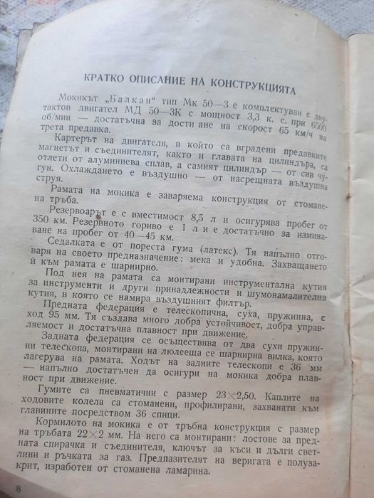 от 1973г. за БАЛКАН 50 книжка с инструкции за ползване и експлоатация.