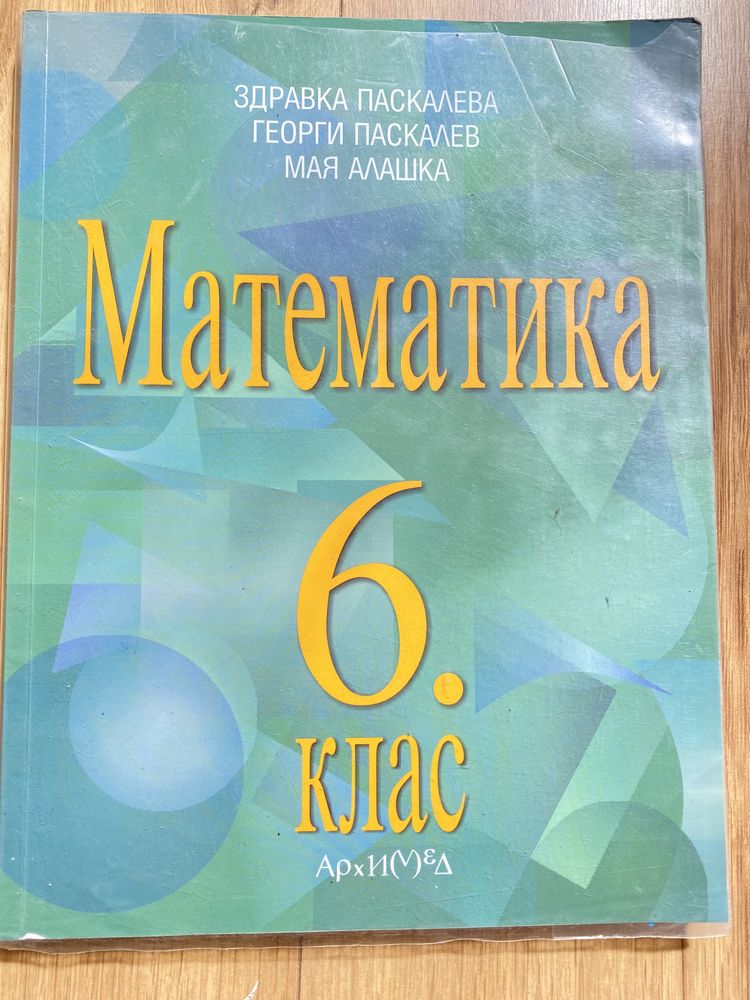 Учебник по математика за 6ти клас