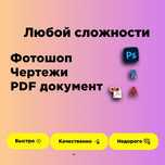 Правки PDF, фото и документов — быстро, чётко, надёжно. Фотошоп 24/7