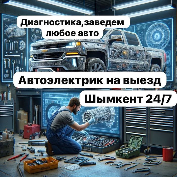 Автоэлектрик Шымкент 24/7