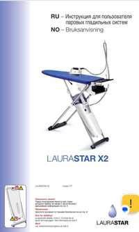 LAURASTAR X2 паровая гладильная  система Пр-во Швейцария