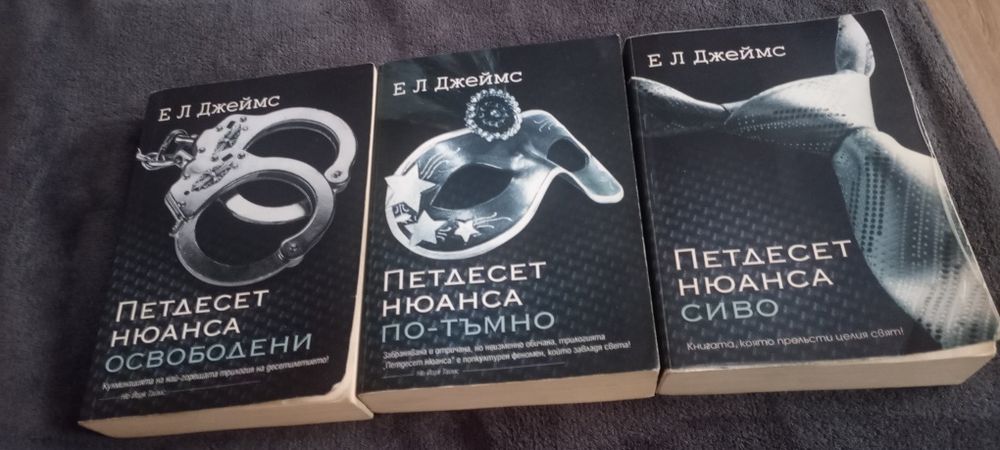 Книга трилогия "петдесет нюанса"