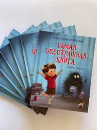 Детска книга на руски «Самая бесстрашная книга»