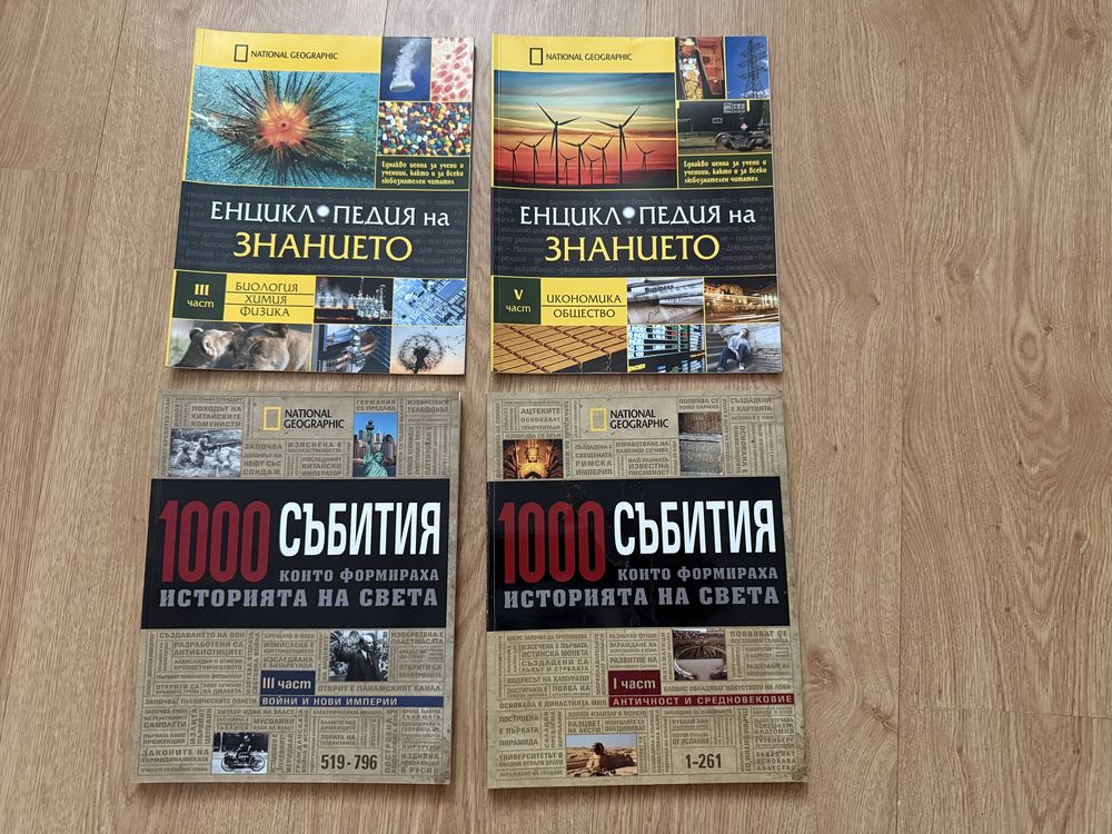 Енциклопедии на National Geographic — 5 лв./бр.