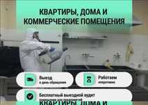 Обработка от тараканов, клопов. Дезинфекция Dezinfeksiya 24 soat