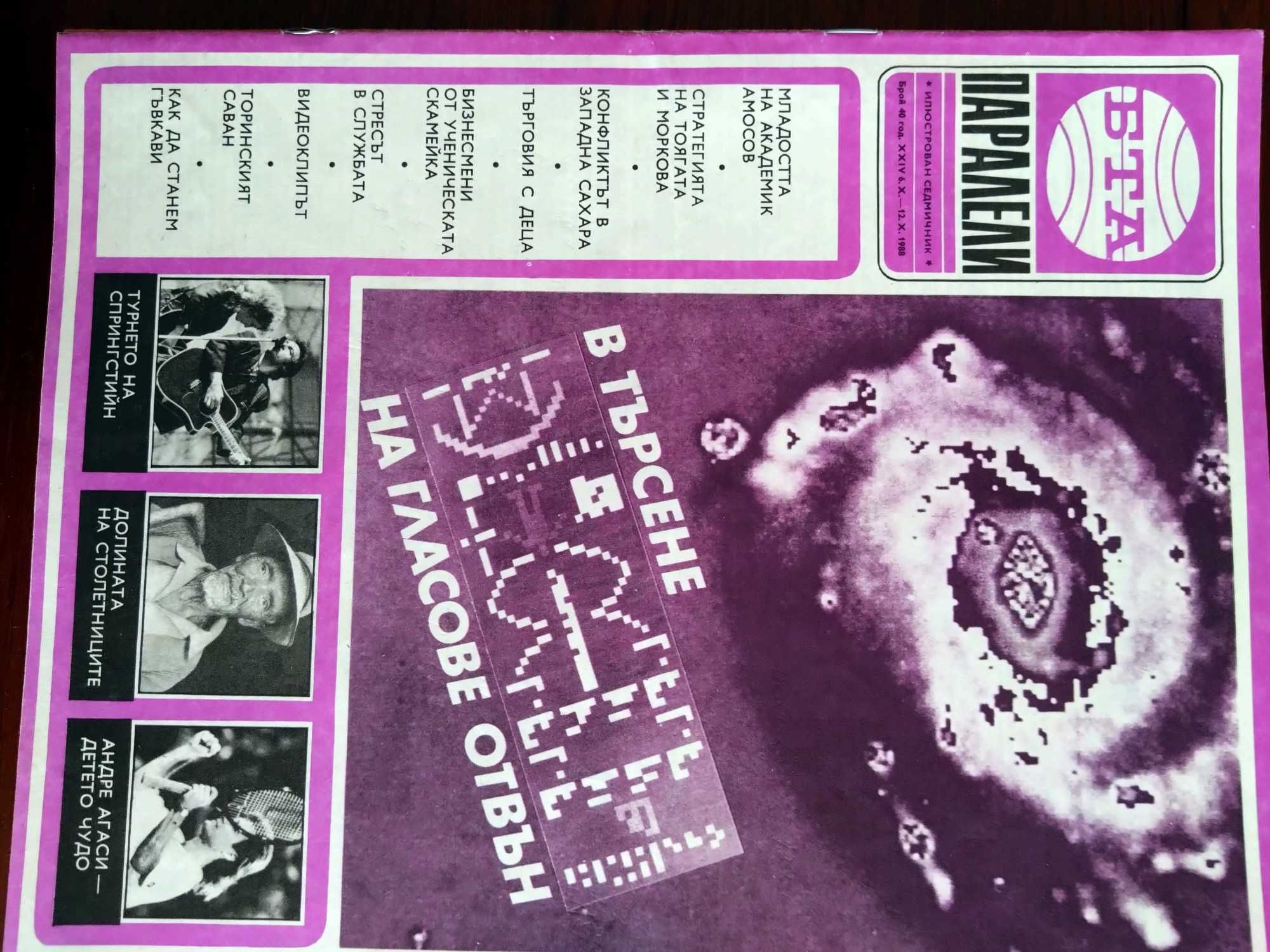 Списание Паралели1988 - от Комунизма, но много актуални