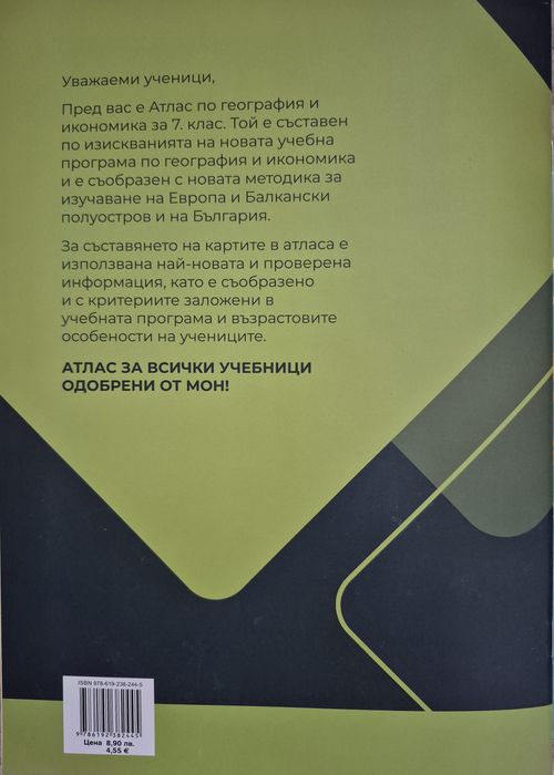Атлас по география и икономика 7 клас