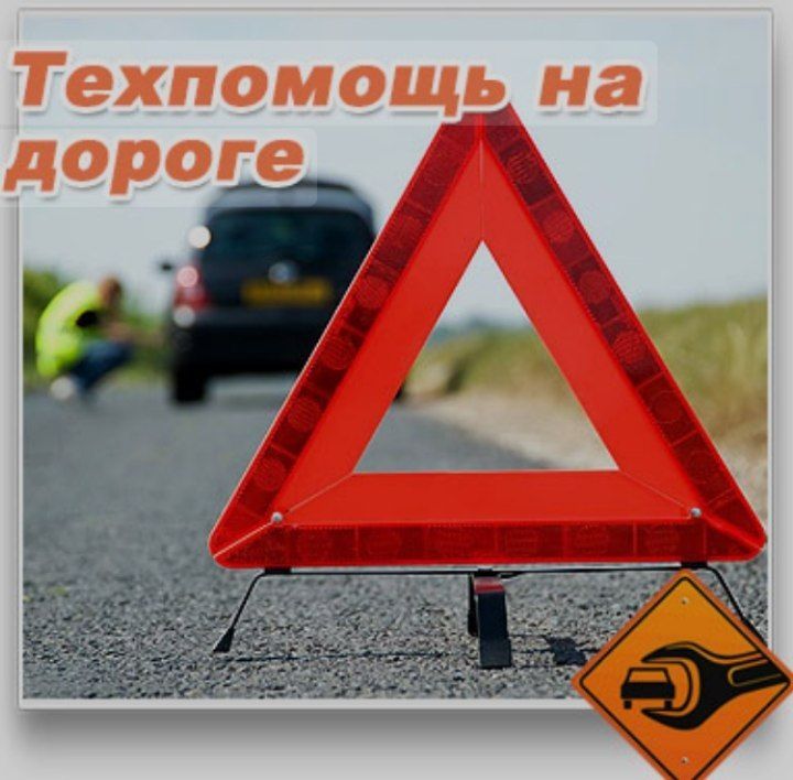 Техпомощь на дороге