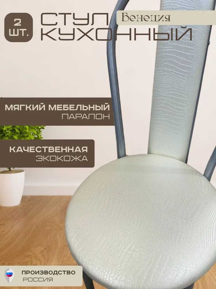 Комплект стульев Modul Style - Венеция белый перламутр (2шт)