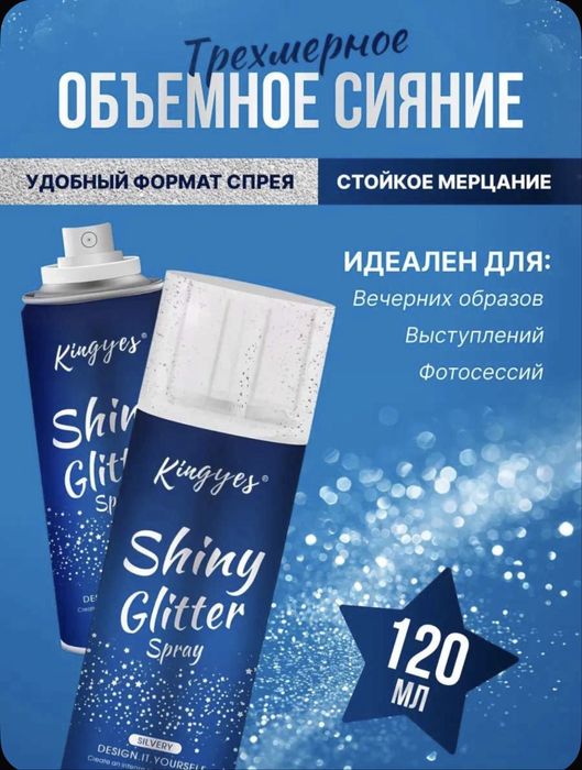 Глиттер-спрей для лица, тела, волос и одежды, хайлайтер, блестки 120мл
