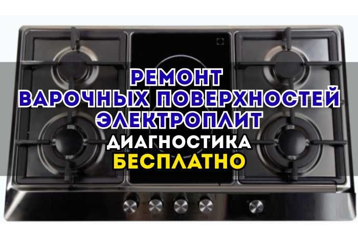 Ремонт Варочных Поверхностей и Электроплит. Диагностика БЕСПЛАТНО.