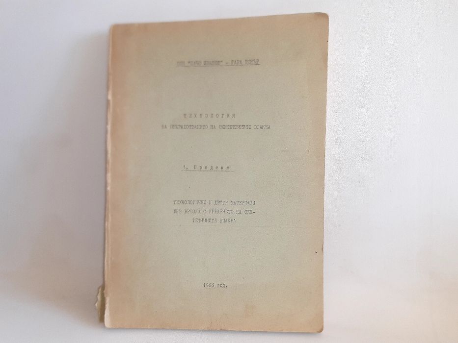 Антикварна. Технология за преработване на синтетични влакна 1966г