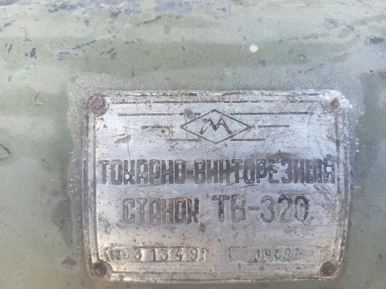 Токарный станок СССР