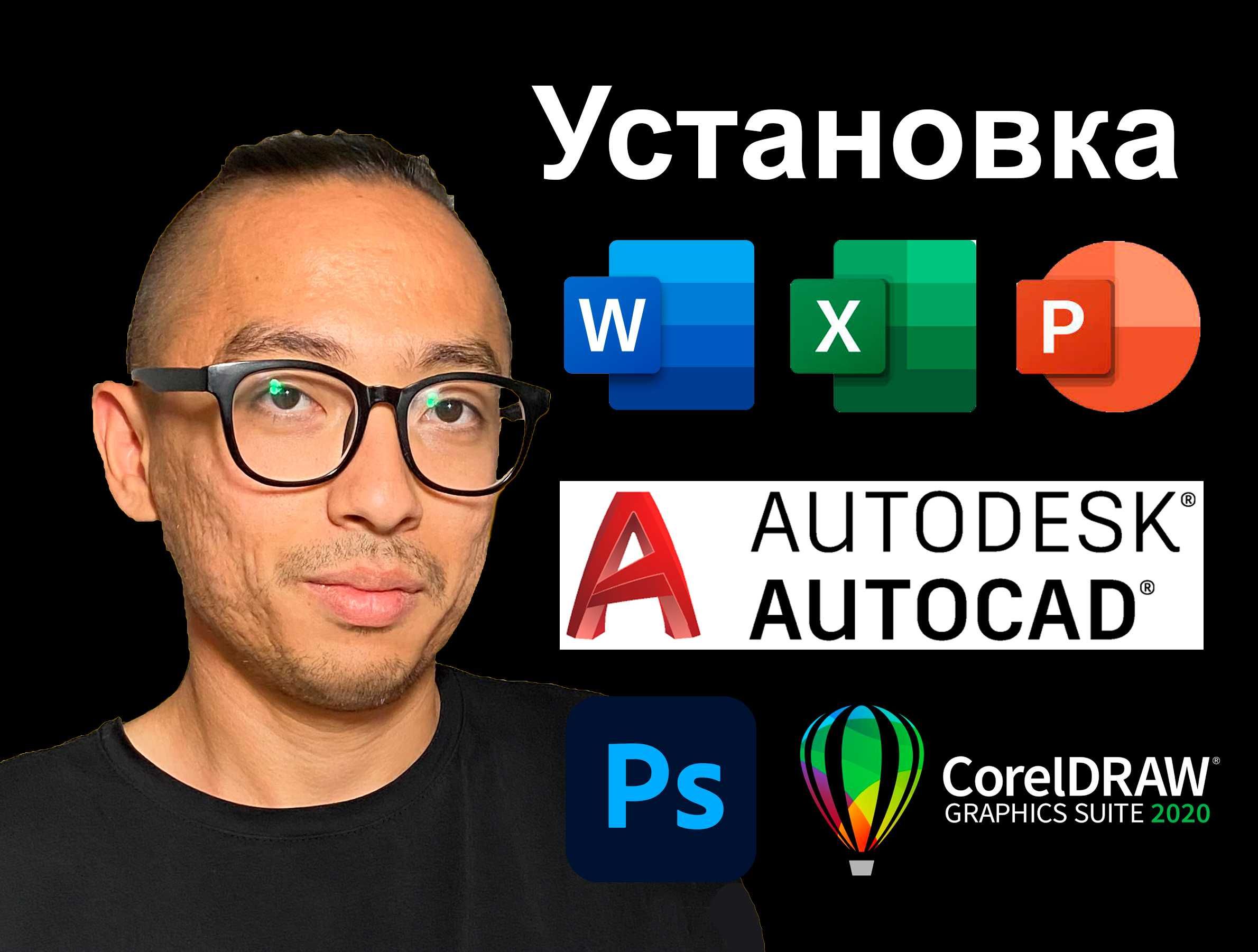 Антивирус офис Photoshop Corel Draw Office Установка 1С Фотошоп корел