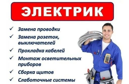Услуги электрика,тоқ қараимыз.
