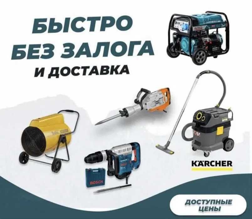 Прокат, аренда инструментов, пылесосов