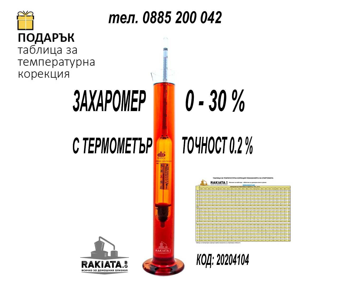 Захаромер с колба,вграден термометър 0до30%,температура 0до40,20200135