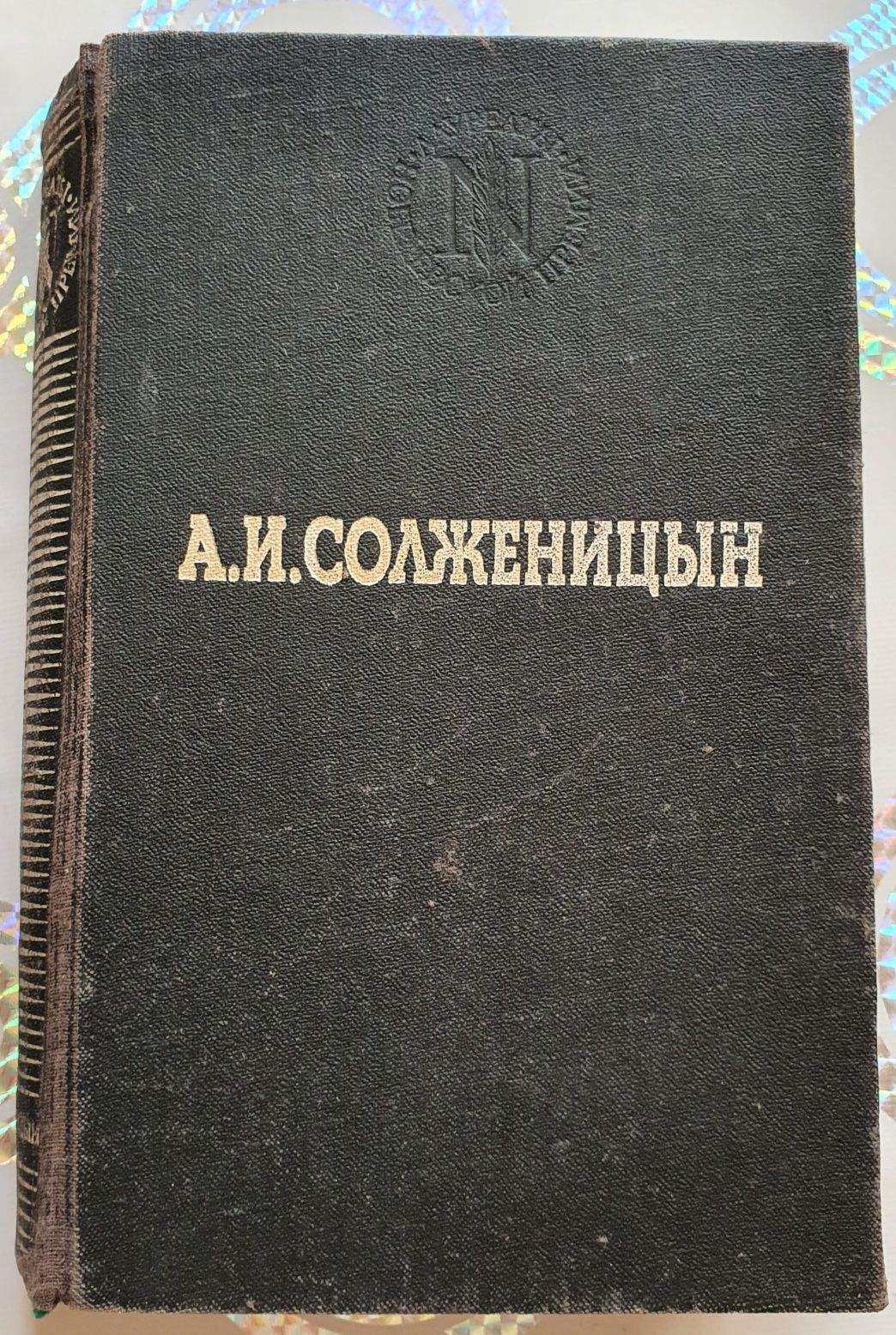 Книга Солженицын "В круге первом"