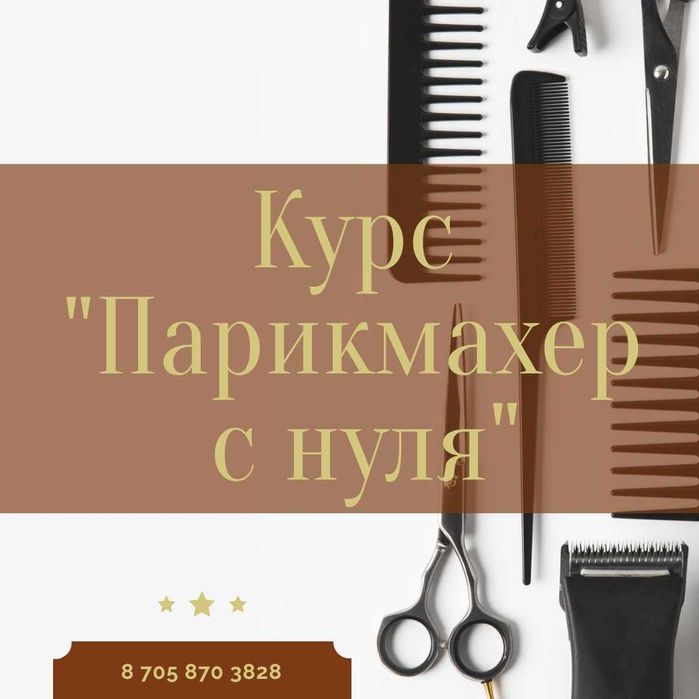 Курс "Парикмахер с нуля"! Получите профессию за 3 месяца!