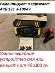Умное зарядное ус-во для АКБ 12в 4-100Ач новый
