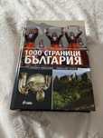 1000 страници история на България