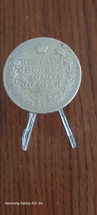 1 руска рубла 1830г.