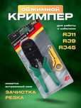 Инструмент клещи обжим проводов кабеля кримпер (RJ-45, RJ-11, RJ-12)