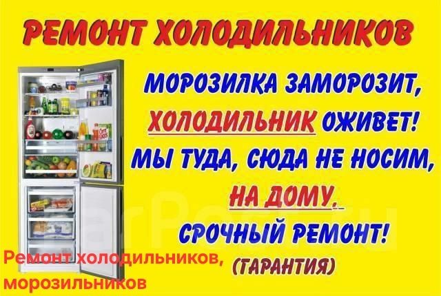 Ремонт холодильника, морозильника, промышленных, ларей