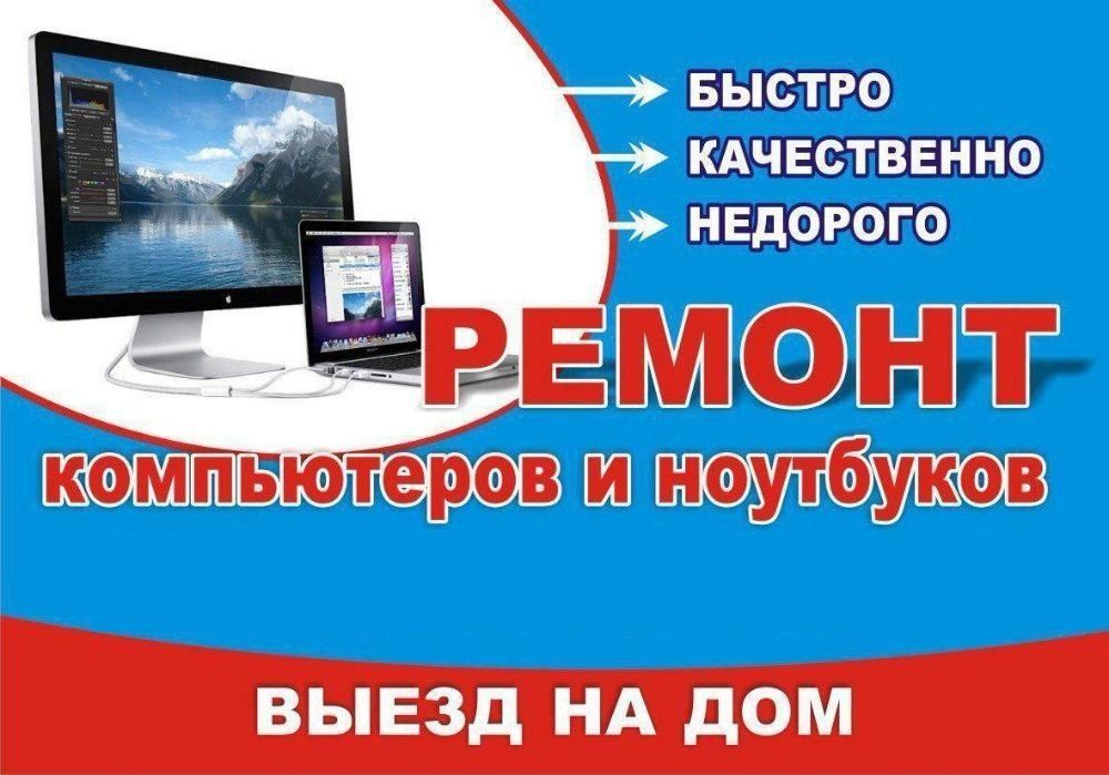Ремонт компьютеров и ноутбуков, установка программного обеспечения!