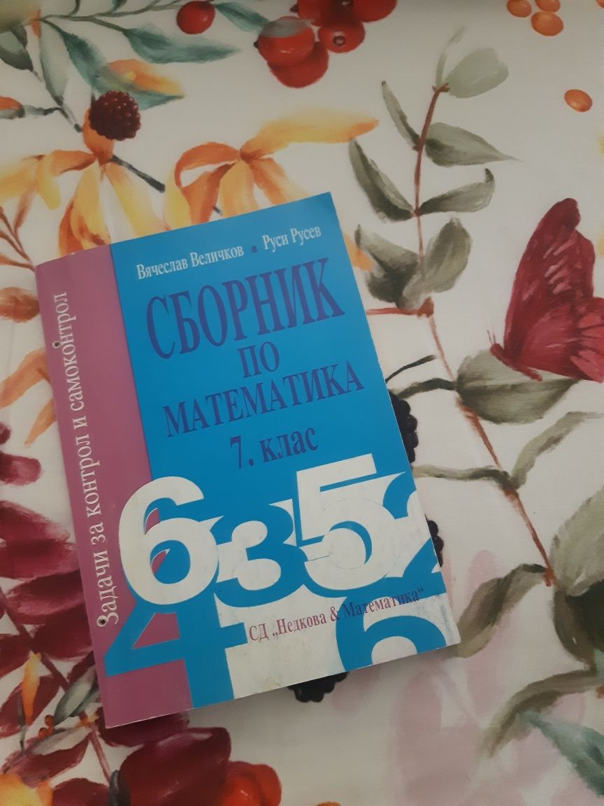 Учебници,тестове-5,6,7,9 и 10 клас.