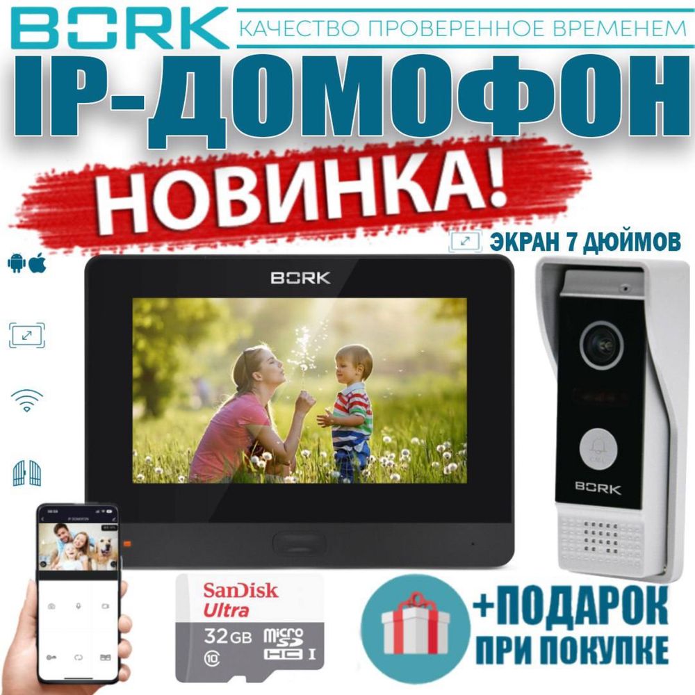 Новинка!!! BORK IP-Домофон — 86733 FullHD-2 MP Black