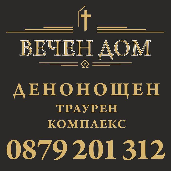 Траурна агенция ВЕЧЕН ДОМ