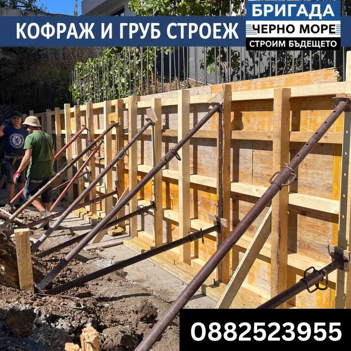 Бетон, кофраж, арматура - Груб строеж Цяла България